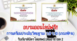 อบรมออนไลน์ฟรี!! การเตรียมประเมินวิทยฐานะ ว.9 ว.10 (เกณฑ์PA) รับเกียรติบัตร โดยสพป.ปทุมธานี เขต 2