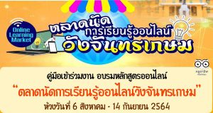 คู่มือเข้าร่วมงาน อบรมหลักสูตรออนไลน์ ตลาดนัดการเรียนรู้ออนไลน์วังจันทรเกษม ห้วงวันที่ 6 สิงหาคม - 14 กันยายน 2564