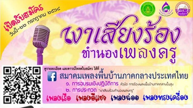 ขอเชิญอบรมและประกวด "เงาเสียงร้องทำนองเพลงครู" เปิดรับสมัครตั้งแต่วันนี้-22กรกฎาคม 2564 โดยสมาคมเพลงพื้นบ้านภาคกลางประเทศไทย