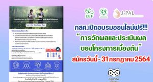 กสศ. จัดอบรมเชิงปฏิบัติการแบบออนไลน์ ในหัวข้อ "การวัดผลและประเมินผลของโครงการเบื้องต้น" สมัครเข้าร่วมได้ ตั้งแต่วันนี้ - 31 กรกฎาคม 2564 อบรมฟรี!!!
