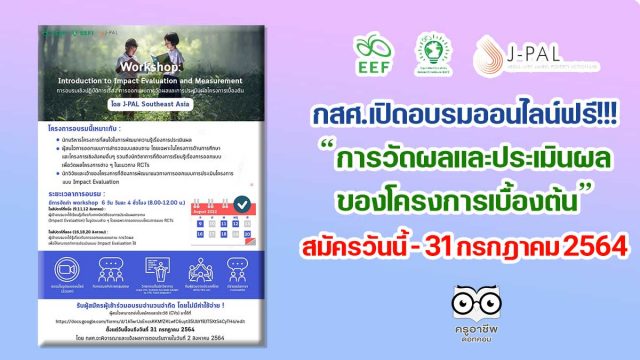กสศ. จัดอบรมเชิงปฏิบัติการแบบออนไลน์ ในหัวข้อ "การวัดผลและประเมินผลของโครงการเบื้องต้น" สมัครเข้าร่วมได้ ตั้งแต่วันนี้ - 31 กรกฎาคม 2564 อบรมฟรี!!!