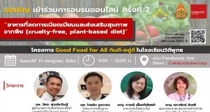 ขอเชิญอบรมออนไลน์ โครงการ Good Food For All กินดี – อยู่ดี ครั้งที่ 2 วันที่ 17 กรกฎาคม 2564 รับเกียรติบัตรโดย สพฐ. และบริษัท คะตะลิสต์ จํากัด