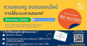 กสศ.เปิดอบรมออนไลน์ เรื่อง การใช้ระบบสารสนเทศ เพื่อการคัดกรองนักเรียนทุนเสมอภาคและแนวทางการบริหารจัดการของสถานศึกษาประจำเดือนสิงหาคม 2564 ผ่าน ระบบ Zoom Meeting ผ่านเกณฑ์การประเมิน 70 %ขึ้นไป รับเกียรติบัตร
