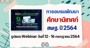 การอบรมพัฒนาศึกษานิเทศก์ สพฐ. ปี 2564