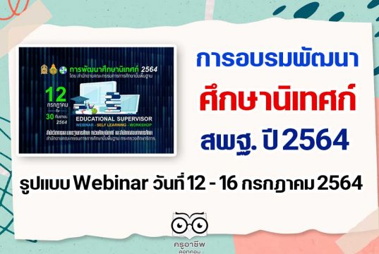 การอบรมพัฒนาศึกษานิเทศก์ สพฐ. ปี 2564