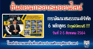 ขั้นตอนการอบรมออนไลน์ 6 หลักสูตร หัวข้อ การพัฒนาสมรรถนะดิจิทัล (DC) รับวุฒิบัตรฟรี​ โดยสพป.อุทัยธานี เขต 1 ระหว่างวันที่ 2 – 5 สิงหาคม 2564