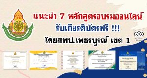 แนะนำ 7 หลักสูตรอบรมออนไลน์ รับเกียรติบัตรฟรี โดยสพป.เพชรบูรณ์ เขต 1
