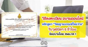 วิธีลงทะเบียน การอบรมออนไลน์ วิทยฐานะเกณฑ์ใหม่ PA รับวุฒิบัตร 6 ชั่วโมงโดย สพม.กท 1