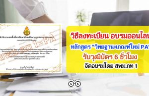 วิธีลงทะเบียน การอบรมออนไลน์ วิทยฐานะเกณฑ์ใหม่ PA รับวุฒิบัตร 6 ชั่วโมงโดย สพม.กท 1