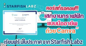 คอร์สฟรีที่รอคอย!!! เสกงานกราฟฟิกแบบมืออาชีพ ด้วย Canva เรียนฟรี มีใบประกาศ จาก Starfish Labz