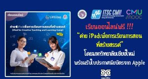 เรียนออนไลน์ฟรี “ค่าย iPad เพื่อการเรียนการสอนที่สร้างสรรค์” โดยมหาวิทยาลัยเชียงใหม่ พร้อมรับใบประกาศนียบัตรจาก Apple Teacher