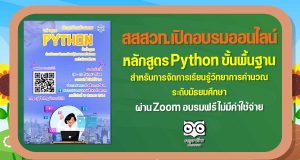 สสวท.เปิดอบรมออนไลน์หลักสูตร Python ขั้นพื้นฐาน สำหรับการจัดการเรียนรู้วิทยาการคำนวณ ระดับมัธยมศึกษา ผ่าน Zoom อบรมฟรี ไม่มีค่าใช้จ่าย