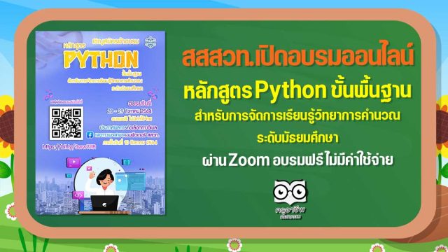สสวท.เปิดอบรมออนไลน์หลักสูตร Python ขั้นพื้นฐาน สำหรับการจัดการเรียนรู้วิทยาการคำนวณ ระดับมัธยมศึกษา ผ่าน Zoom อบรมฟรี ไม่มีค่าใช้จ่าย