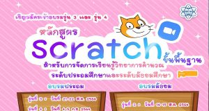 สสวท.จัดอบรมออนไลน์ผ่าน Zoom ฟรี!! หลักสูตร Scratch ขั้นพื้นฐาน สำหรับการจัดการเรียนรู้วิทยาการคำนวณ