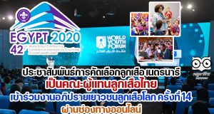 ประชาสัมพันธ์การคัดเลือกลูกเสือ เนตรนารี เป็นคณะผู้แทนลูกเสือไทย เข้าร่วมงานอภิปรายเยาวชนลูกเสือโลก ครั้งที่ 14 (14th World Scout Youth Forum) ระหว่างวันอังคารที่ 17 – วันอาทิตย์ที่ 22 สิงหาคม 2564 ผ่านช่องทางออนไลน์