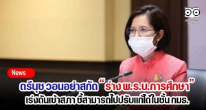 ตรีนุช วอนอย่าสกัดร่าง พ.ร.บ.การศึกษา เร่งดันเข้าสภา ชี้สามารถไปปรับแก้ได้ในชั้น กมธ.