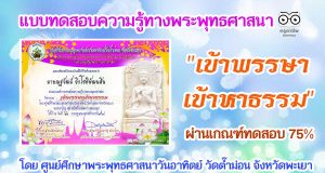 แบบทดสอบความรู้ทางพระพุทธศาสนา "เข้าพรรษาเข้าหาธรรม" ผ่านเกณฑ์ทดสอบ 75% รับเกียรติบัตร โดย ศูนย์ศึกษาพระพุทธศาสนาวันอาทิตย์ วัดต๊ำม่อน จังหวัดพะเยา