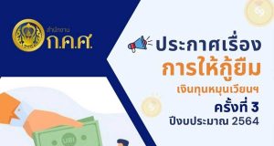 การให้กู้ยืมเงินทุนหมุนเวียนเพื่อแก้ไขปัญหาหนี้สินข้าราชการครู ครั้งที่ 3 ประจำปีงบประมาณ พ.ศ. 2564