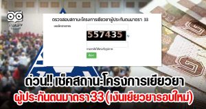 ด่วนล่าสุด!! เช็คสถานะโครงการเยียวยาผู้ประกันตนมาตรา 33 (เงินเยียวยารอบใหม่)