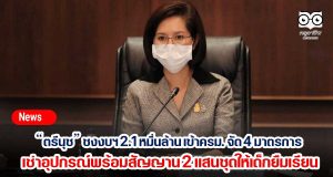 "ตรีนุช" เตรียมชงงบฯ 2.1 หมื่นล้าน เข้าครม. จัด 4 มาตรการช่วย นร. เช่าอุปกรณ์พร้อมสัญญาน 2 แสนชุดให้เด็กยืมเรียน