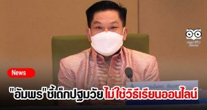 "อัมพร"ชี้เด็กปฐมวัย ไม่ใช้วิธีเรียนออนไลน์
