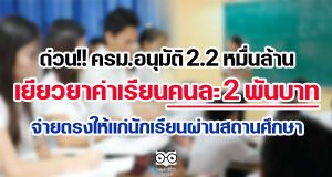 ด่วน!! ครม.อนุมัติ 2.2 หมื่นล้าน เยียวยาค่าเรียนคนละ 2 พันบาท จ่ายตรงให้แก่นักเรียนผ่านสถานศึกษา
