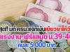ล่าสุด มติ ครม. แจกเงินเยียวยาโควิด 19 แรงงานฟรีแลนซ์ ม.39-40 คนละ 5000 บาท