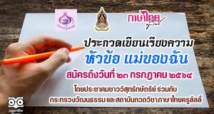 การประกวดเขียนเรียงความ หัวข้อ แม่ของฉัน โดยประชาคมชาววิสุทธิกษัตริย์ ร่วมกับ กระทรวงวัฒนธรรม และสถาบันกวดวิชาภาษาไทยครูลิลลี่ เปิดรับสมัครแล้ววันนี้ ถึงวันที่ ๒๓ กรกฎาคม ๒๕๖๔