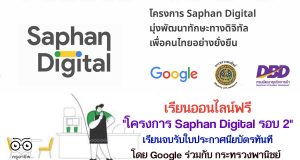 เรียนออนไลน์ฟรี โดย Google ร่วมกับ กระทรวงพานิชย์ "โครงการ Saphan Digital รอบ 2" เรียนจบรับใบประกาศนียบัตร ฟรี!!!