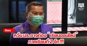 ปลัด ศธ.หวั่น นร.อาจต้องเรียนออนไลน์ภาคเรียนที่ 2 อีก