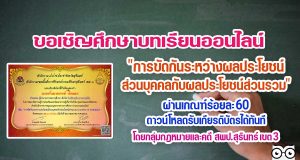 บทเรียนออนไลน์ เรื่อง "การขัดกันระหว่างผลประโยชน์ส่วนบุคคลกับผลประโยชน์ส่วนรวม" ผ่านเกณฑ์ร้อยละ 60 ได้รับเกียรติบัตร โดยกลุ่มกฎหมายและคดี สพป.สุรินทร์ เขต 3