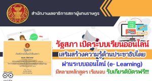รัฐสภา เปิดระบบเรียนออนไลน์ เสริมสร้างความรู้ด้านประชาธิปไตยผ่านระบบออนไลน์ (e- Learning) มีหลายหลักสูตร เรียนจบ รับเกียรติ​บัตรฟรี!!!