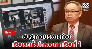 สพฐ.คาด นร.ต้องเรียนออนไลน์ตลอดภาคเรียนที่ 1