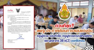ด่วนที่สุด!!! สพฐ.ประกาศเลื่อนการสอบแข่งขัน ครูผู้ช่วย รอบทั่วไป, ครูผู้ช่วยกรณีเหตุพิเศษ และบุคลากร 38 ค(2) ออกไปก่อน