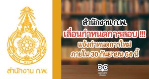 สำนักงาน ก.พ.เลื่อนกำหนดการสอบ โดยจะมีการแจ้งกำหนดการใหม่ ภายในวันที่ 30 กันยายน 64 นี้