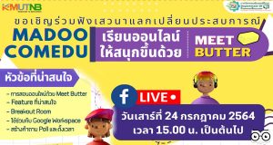 ภาควิชาคอมพิวเตอร์ศึกษา มจพ. ขอเชิญร่วมเสวนา เรียนออนไลน์ให้สนุกขึ้นด้วย Meet Butter ลงทะเบียนรับเกียรติบัตรฟรี!!!