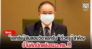 "เอกชัย"ยันสอบวิชาเอกสำคัญชี้ไม่คิดขัดแย้งรมว.ศธ.