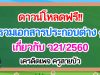 ดาวน์โหลดฟรี!! เอกสารประกอบต่าง ๆ เกี่ยวกับ ว21/2560 เครดิตเพจ ครูสายบัว