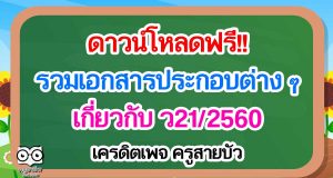 ดาวน์โหลดฟรี!! เอกสารประกอบต่าง ๆ เกี่ยวกับ ว21/2560 เครดิตเพจ ครูสายบัว