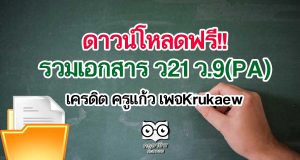 ดาวน์โหลดฟรี!! รวมเอกสาร ว21 ว.9(PA) เครดิต ครูแก้ว เพจKrukaew