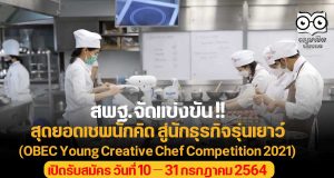 สพฐ.จัดแข่งขัน! สุดยอดเชพนักคิด สู่นักธุรกิจรุ่นเยาว์ (OBEC Young Creative Chef Competition 2021) เปิดรับสมัคร วันที่ 10 – 31 กรกฎาคม 2564