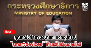 คุณหญิงกัลยา ชงนายกฯแจกอุปกรณ์ smart devices ให้ นร.ใช้เรียนออนไลน์