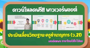 ดาวน์โหลดฟรี!! พาวเวอร์พอยต์ประเมิน เพื่อขอเลื่อนวิทยฐานะครูชำนาญการ (ว.21) เครดิตเพจ ภาษาไทยใส่ไข่ใส่นม