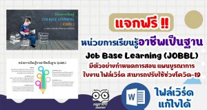แจกฟรี!! หน่วยการเรียนรู้อาชีพเป็นฐาน มีตัวอย่างกำหนดการสอน แผนบูรณาการ ใบงาน ไฟล์เวิร์ด สามารถปรับใช้ช่วงโควิด-19