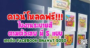 ดาวน์โหลดฟรี!!! ใบงานระบายสีตามตัวเลข มี 5 แบบ เครดิต Facebook Anawat Soso