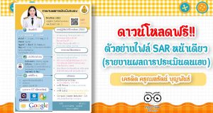 ดาวน์โหลดฟรี!! ตัวอย่างไฟล์ SAR หน้าเดียว (รายงานผลการประเมินตนเอง) เครดิต ครูกมลรัตน์ บุญพันธ์
