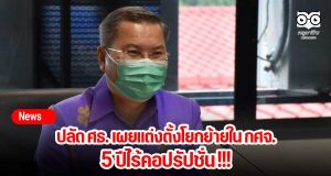 ปลัด ศธ. เผยแต่งตั้งโยกย้ายใน กศจ. 5 ปีไร้คอปรัปชั่น !!!