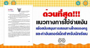 ด่วนที่สุด!!! แนวทางการใช้จ่ายเงินเพื่อสนับสนุนการสอนทางไกลของครู และค่าอินเตอร์เน็ตสำหรับนักเรียน
