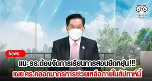 อัมพร แนะ โรงเรียนต้องจัดการเรียนการสอนที่ยืดหยุ่น !!! เผย ศธ.จะมีมาตรการช่วยเหลือภายในสัปดาห์นี้