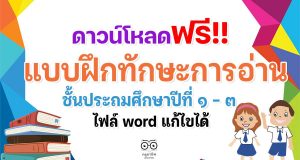 ดาวน์โหลดฟรี!! แบบฝึกทักษะการอ่าน ป.1-ป.3 ไฟล์ word แก้ไขได้